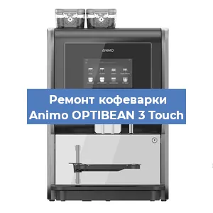 Ремонт кофемашины Animo OPTIBEAN 3 Touch в Челябинске
